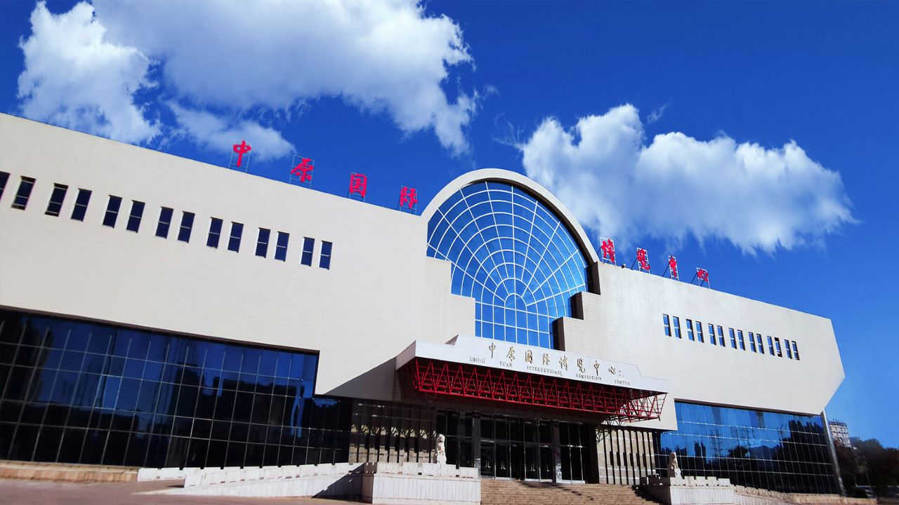 中原国际博览中心
