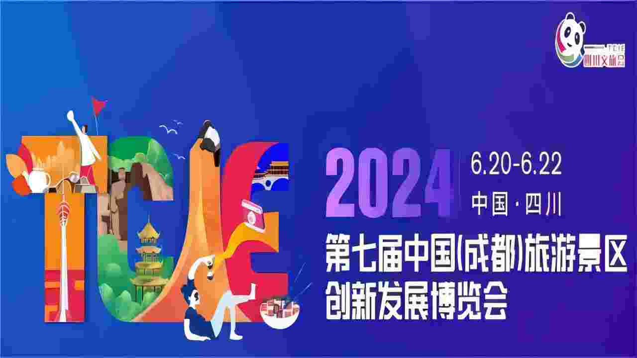 第七届中国(成都)旅游景区创新发展博览会-中国会展网