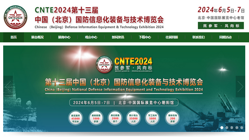 2024第十三届中国（北京）国防信息化装备与技术博览会-中贸国展