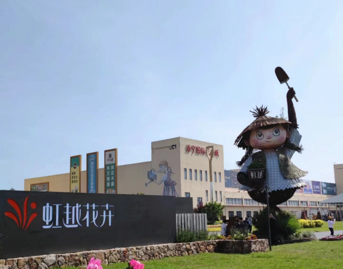 海宁国际花卉城