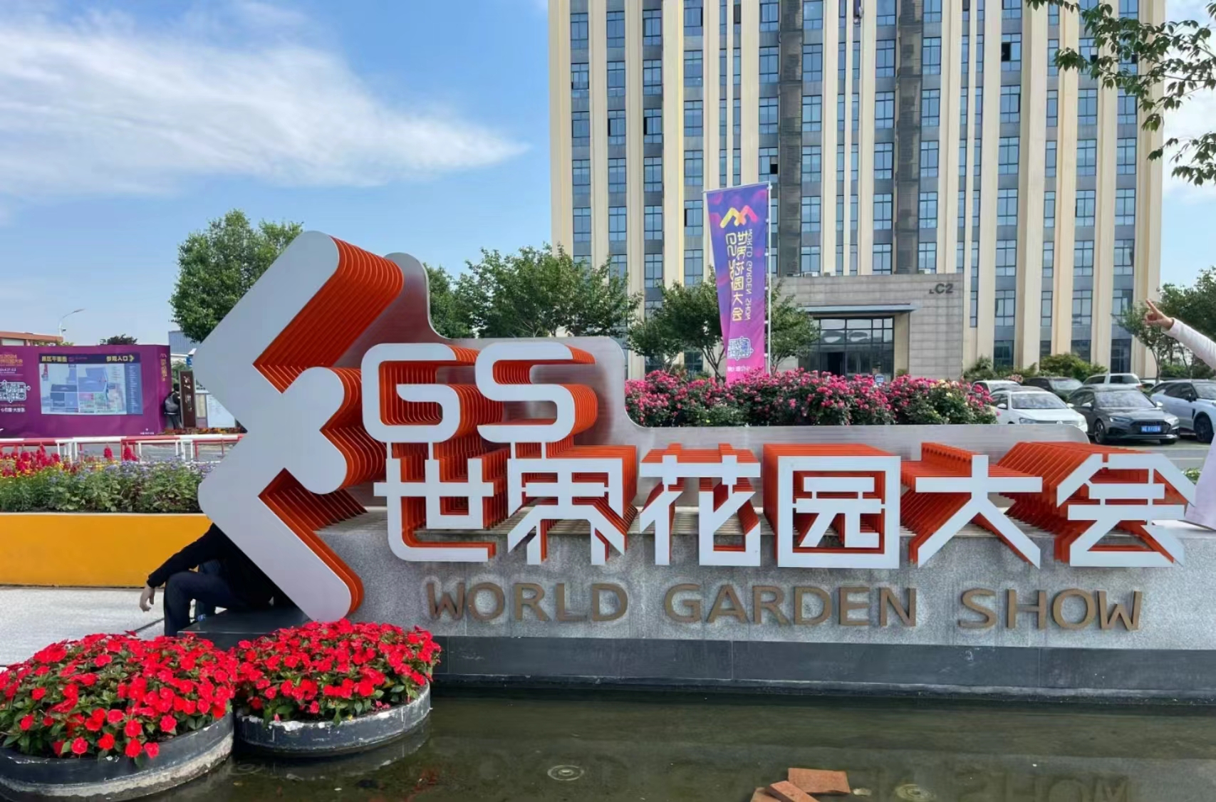 海宁国际花卉城