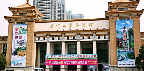 辽宁工业展览馆