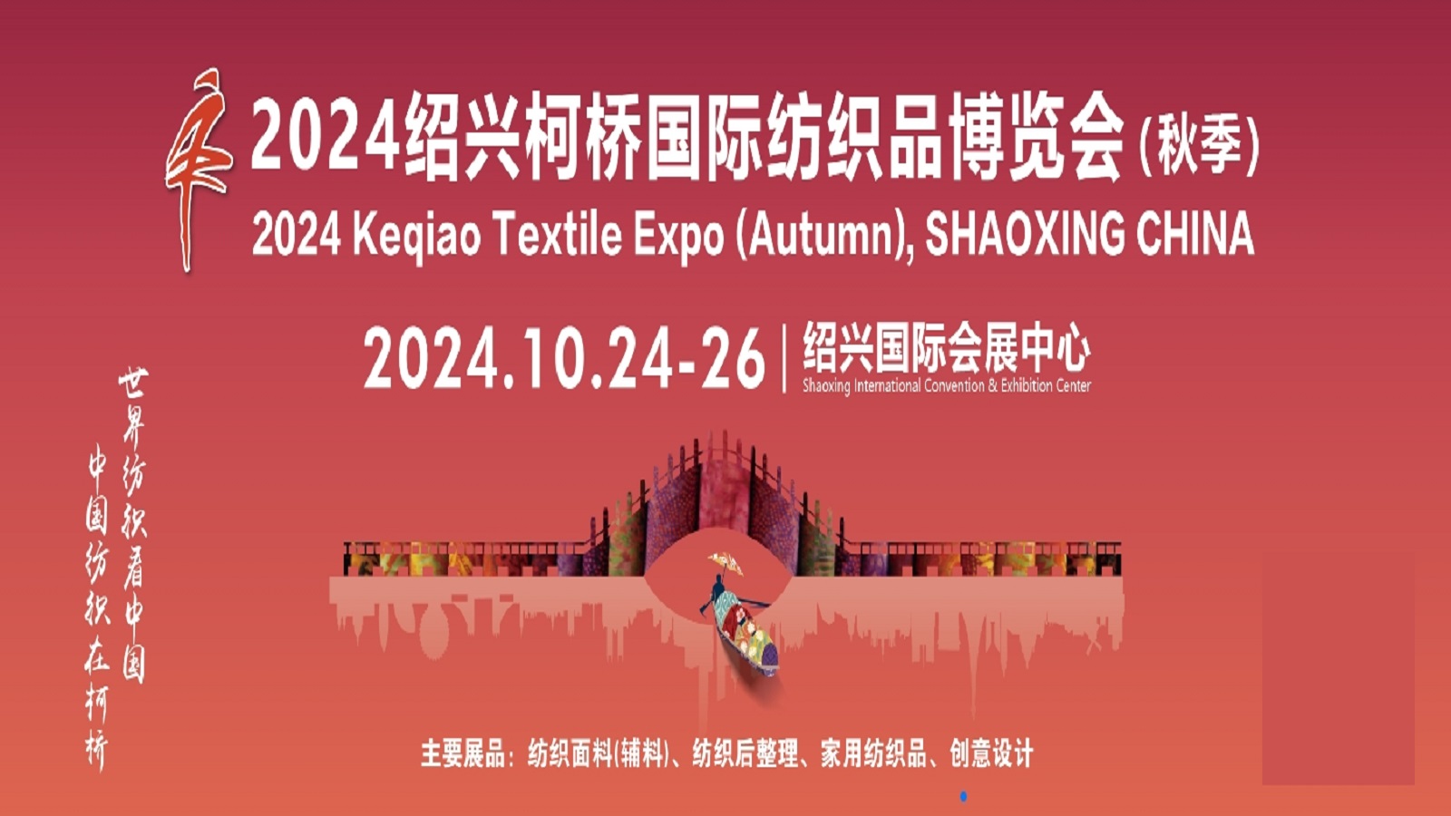 2024第26届中国绍兴柯桥国际纺织品博览会(秋季)-中国会展网