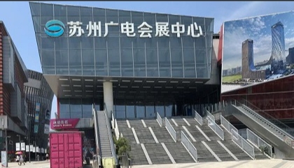苏州广电国际会展中心