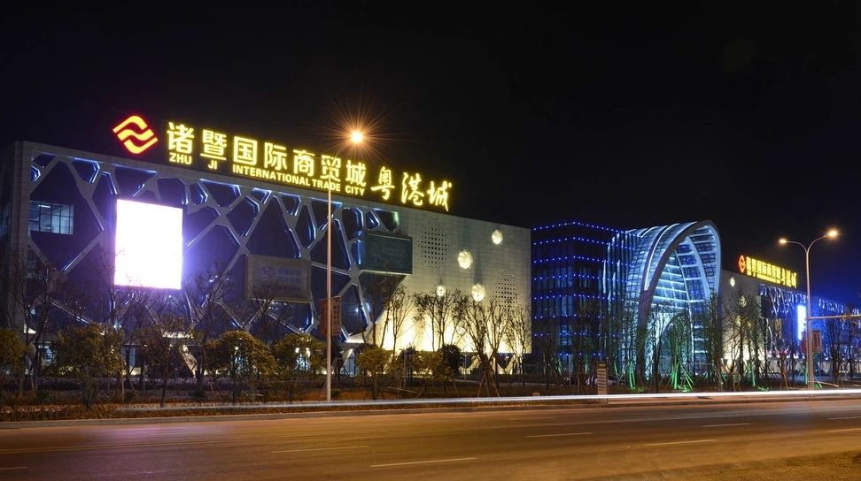 诸暨国际商贸城