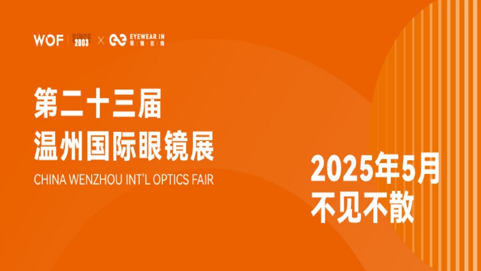2025第二十三届温州国际眼镜展