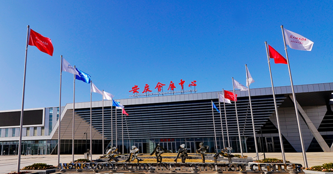 安庆会展中心