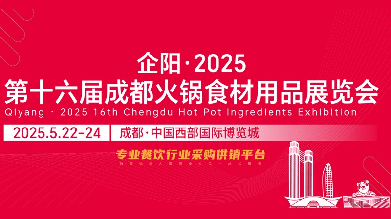 企阳・2025第十六届成都火锅食材用品展