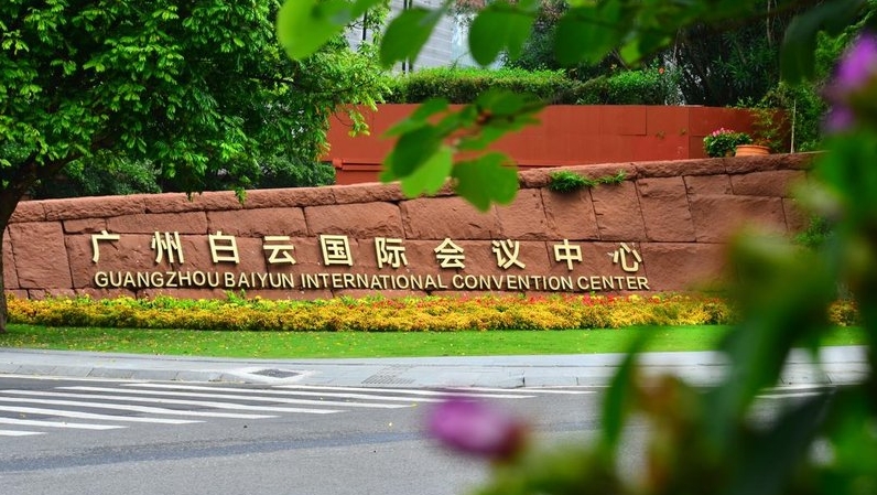 广州白云国际会议中心