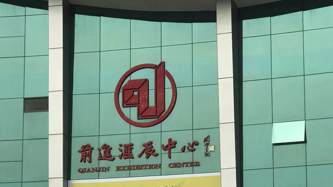 前进汇展中心