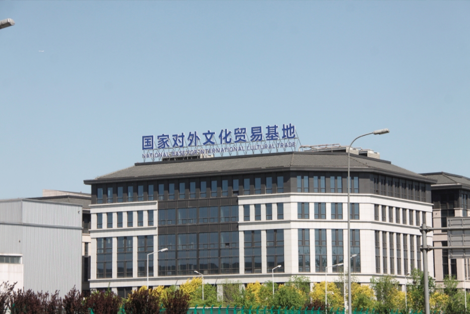 国家对外文化贸易基地（北京）