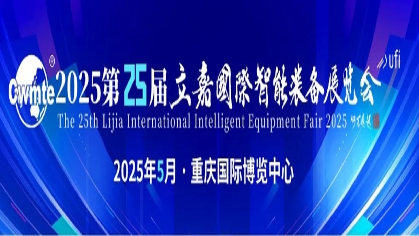 第25届立嘉国际智能装备展览会