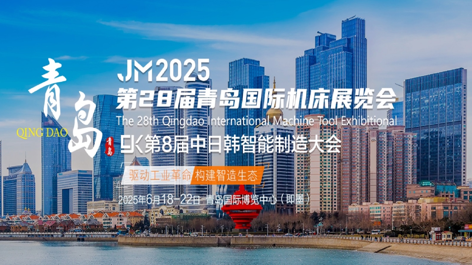 JM2025第28届青岛国际机床展览会