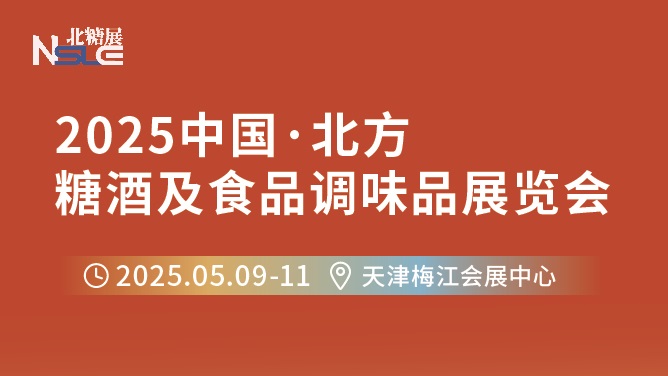 北方糖酒及食品调味品展览会