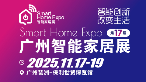 广州国际智能家居展览会
