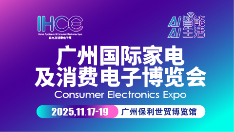 广州国际消费电子展览会