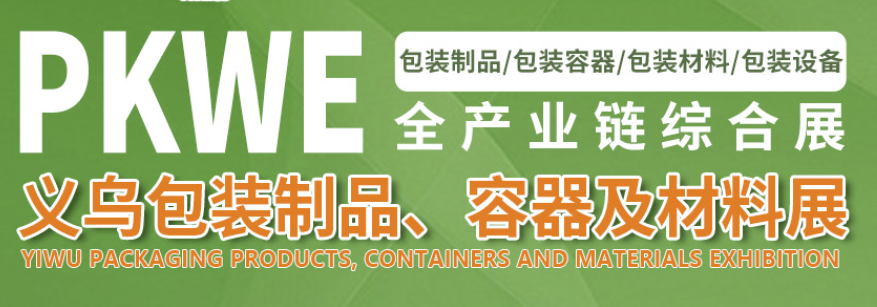 义乌包装容器、包装材料展-包装世界博览会 PKWE