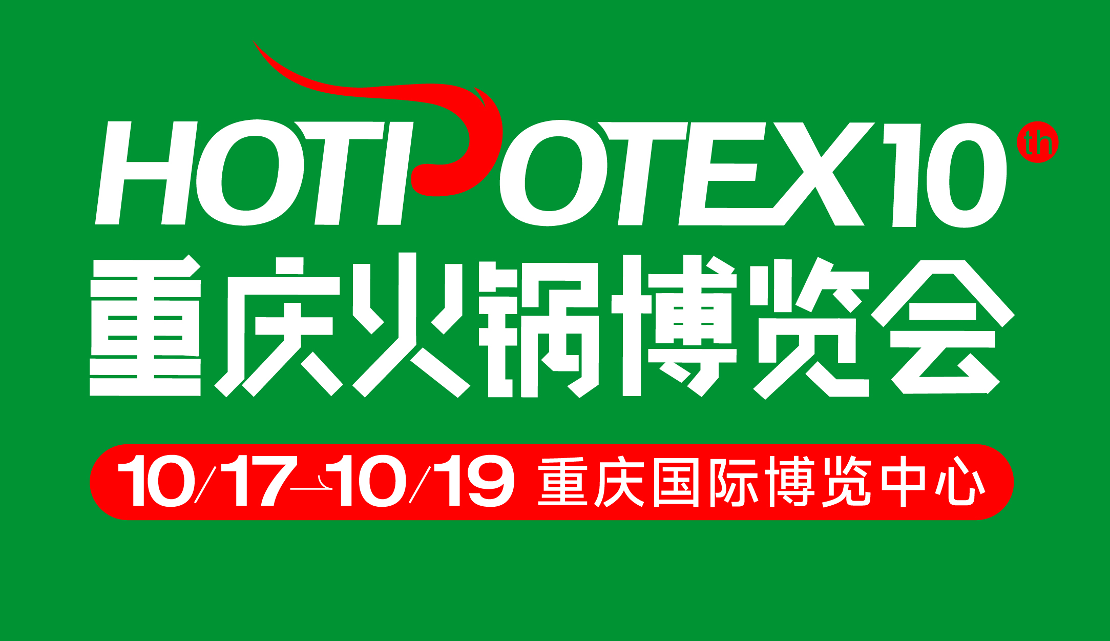 第10届中国（重庆）国际火锅产业博览会