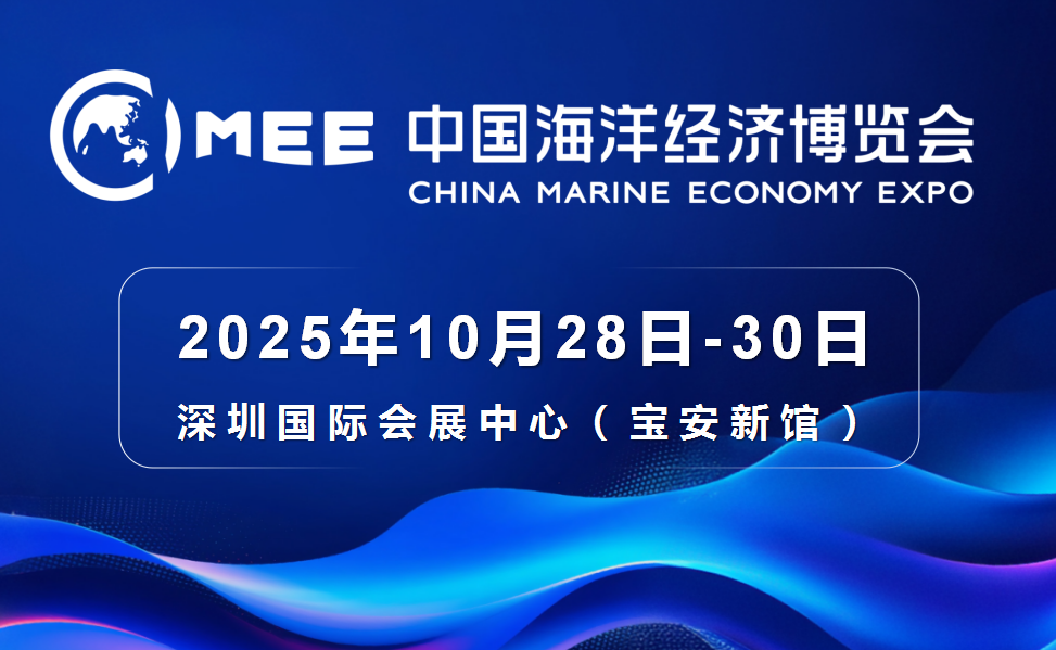 2025中国海洋经济博览会（海博会）