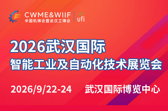 2026武汉国际智能工业及自动化技术展览会