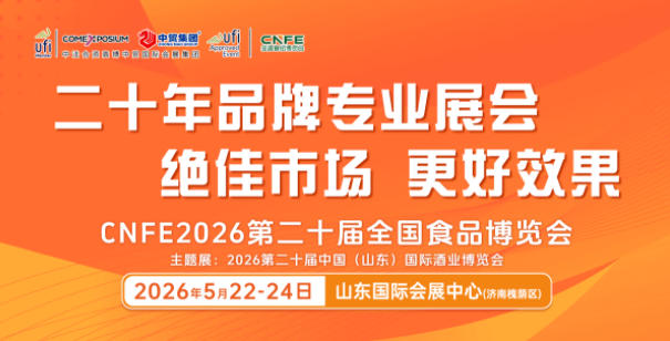 CNFE2026 第二十届全国食品博览会