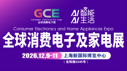 2026全球消费电子展暨上海国际消费电子及家电展览会