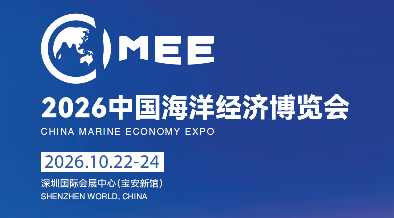 2026中国海洋经济博览会（海博会）