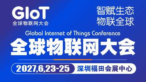 2027全球物联网大会暨深圳国际物联网外贸产品博览会-物联网展