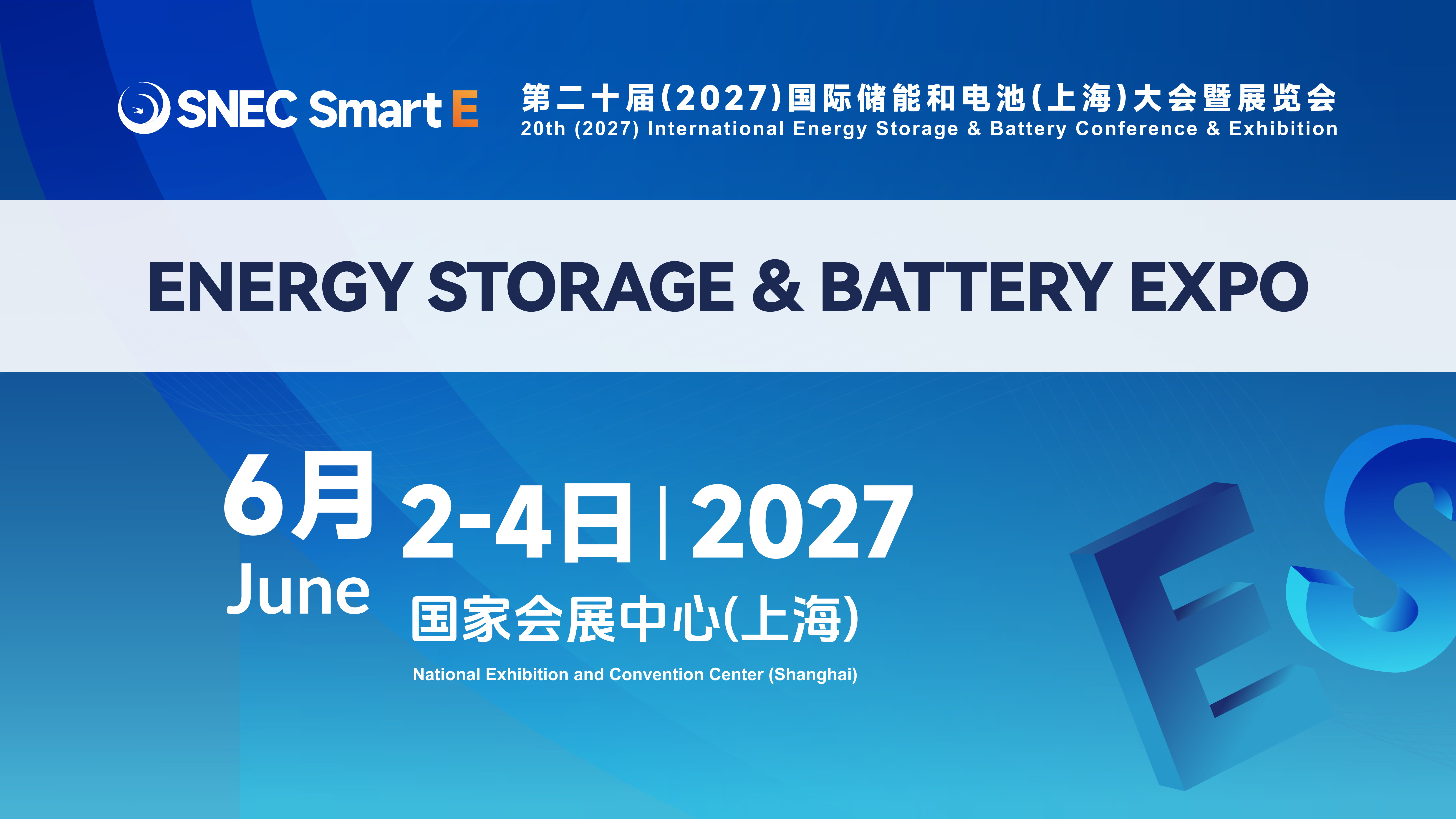 SNEC SMART E第二十届（2027）国际储能和电池（上海）大会暨展览会