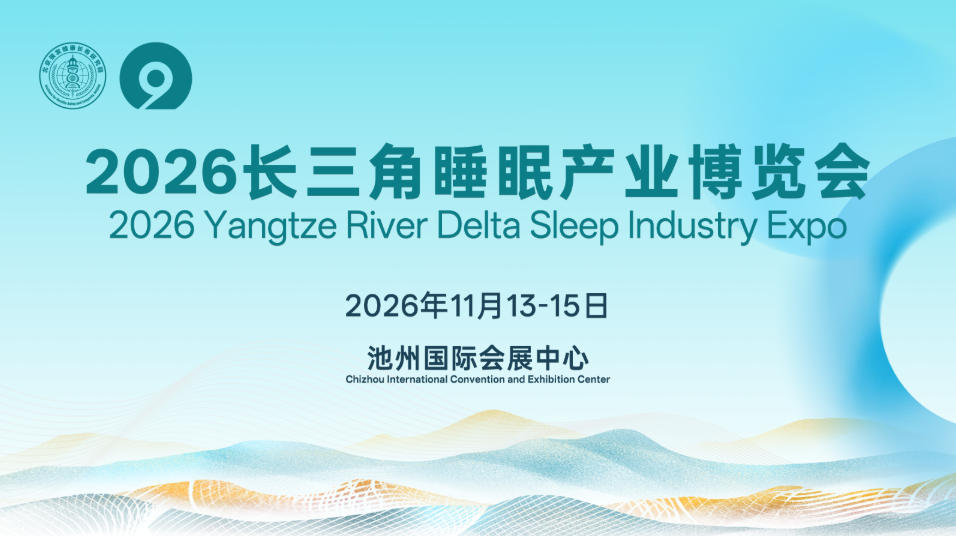 2026长三角睡眠产业博览会